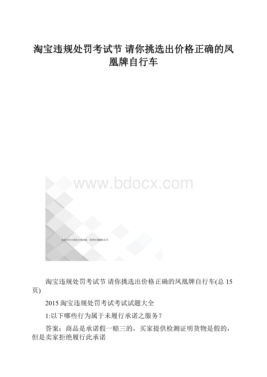 淘宝违规处罚考试节 请你挑选出价格正确的凤凰牌自行车.docx