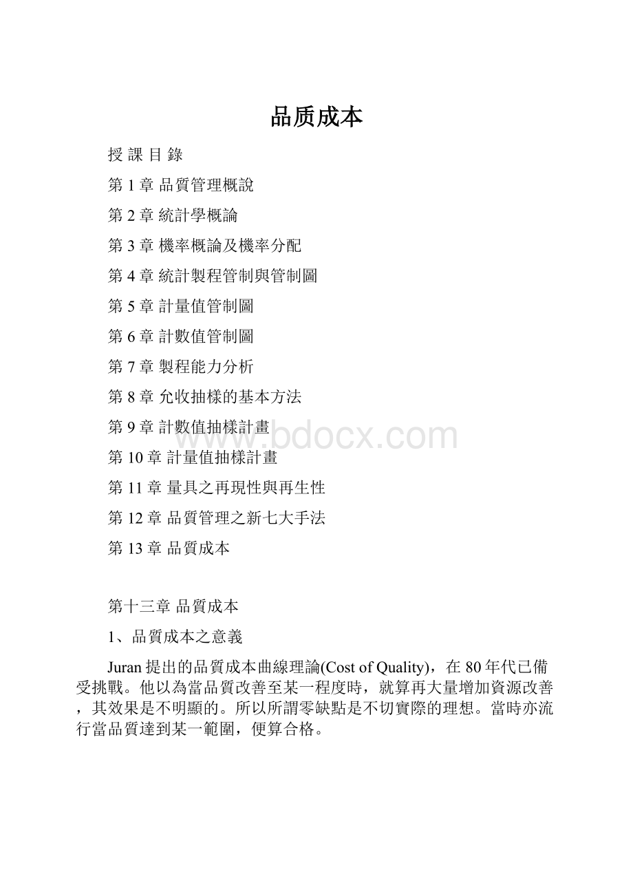 品质成本.docx_第1页