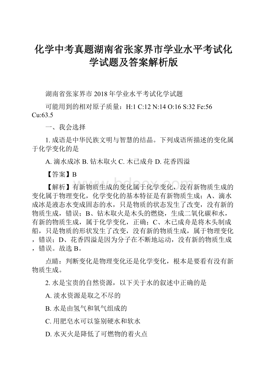 化学中考真题湖南省张家界市学业水平考试化学试题及答案解析版.docx_第1页