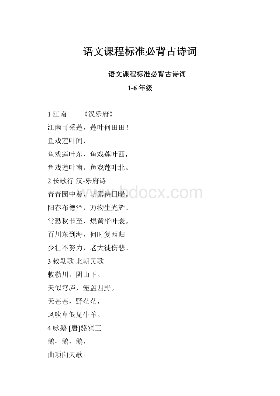 语文课程标准必背古诗词.docx_第1页