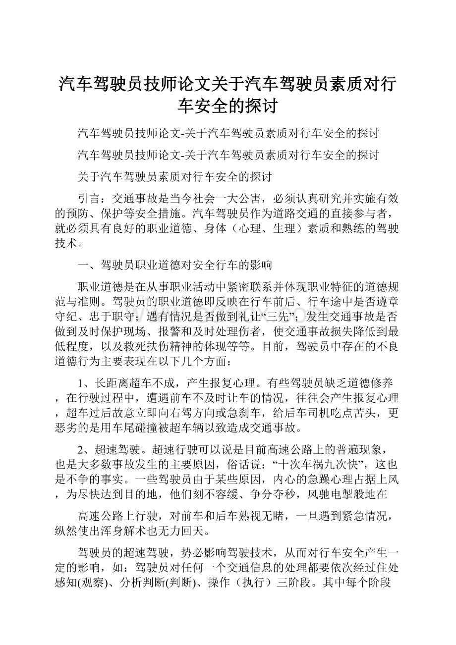 汽车驾驶员技师论文关于汽车驾驶员素质对行车安全的探讨.docx_第1页