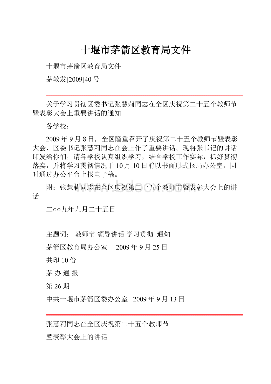 十堰市茅箭区教育局文件.docx