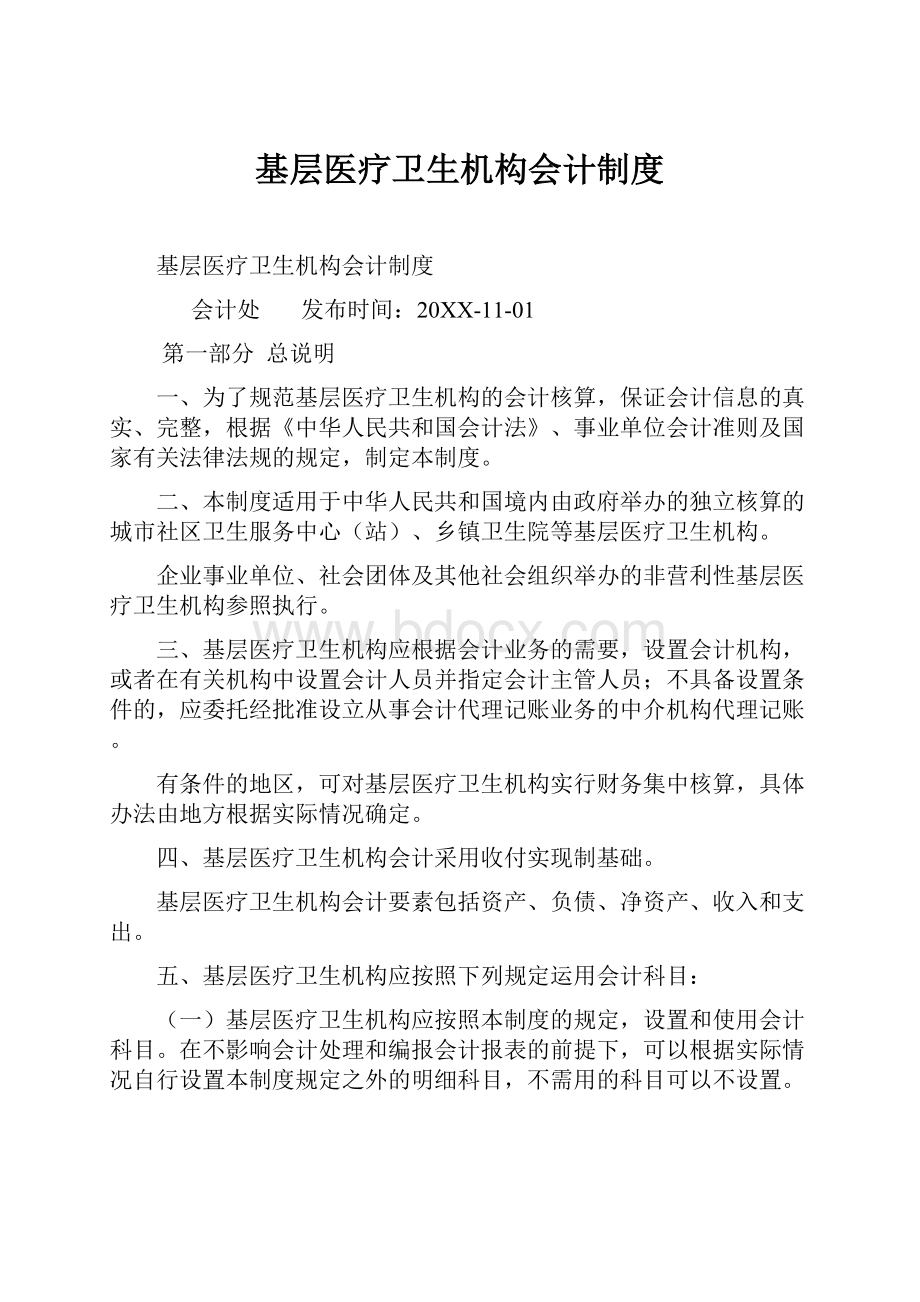 基层医疗卫生机构会计制度.docx_第1页