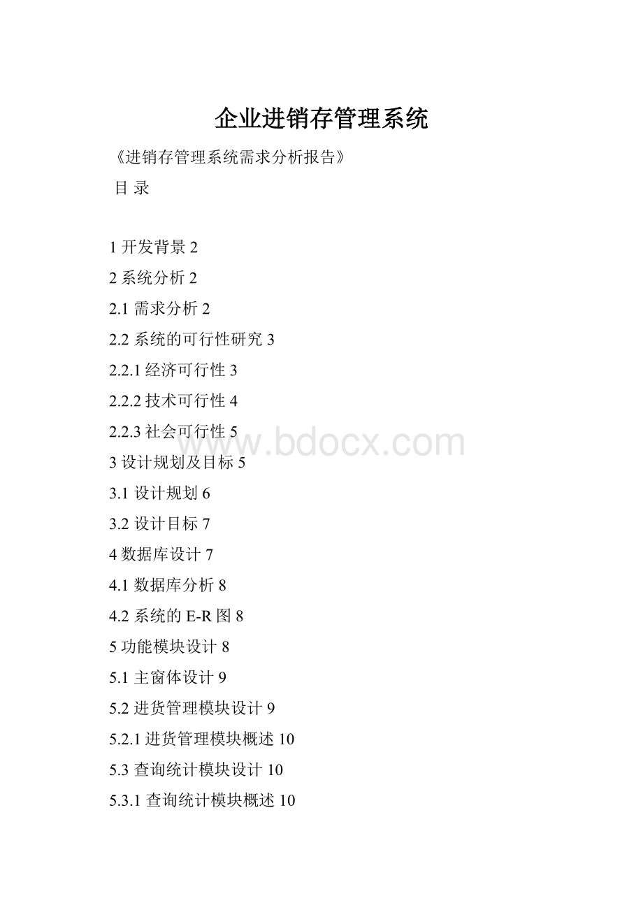 企业进销存管理系统.docx_第1页