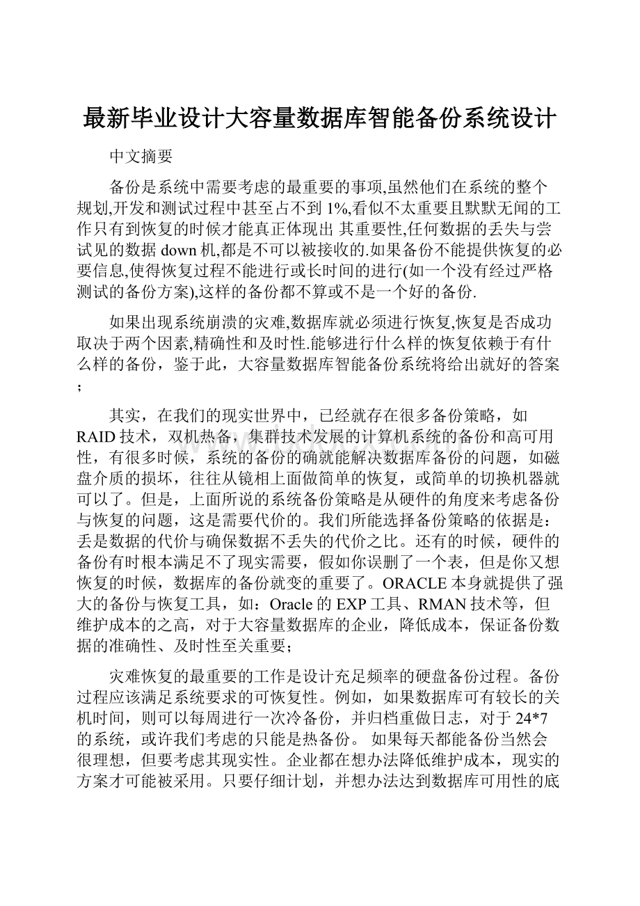 最新毕业设计大容量数据库智能备份系统设计.docx_第1页