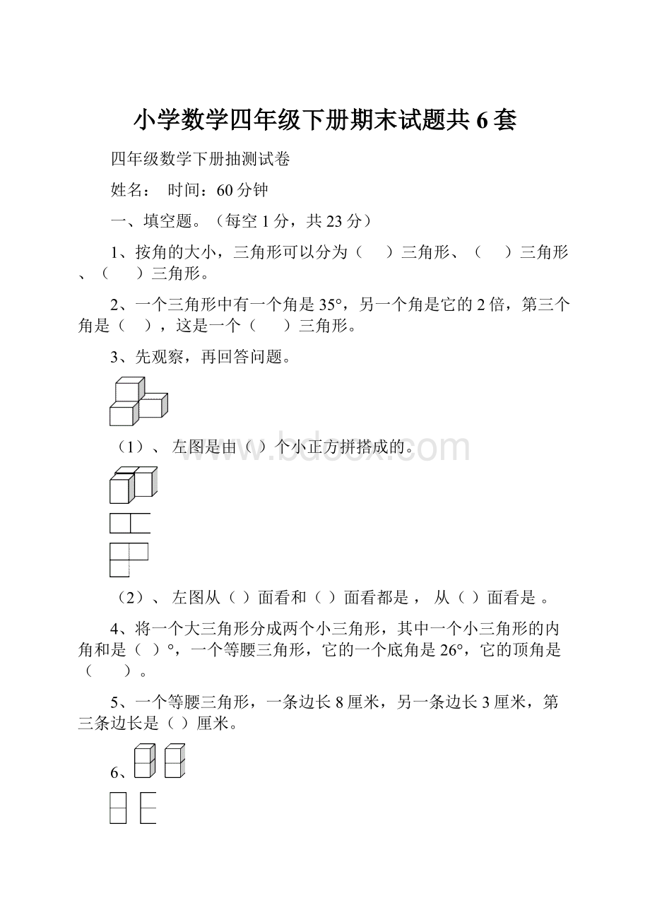 小学数学四年级下册期末试题共6套.docx