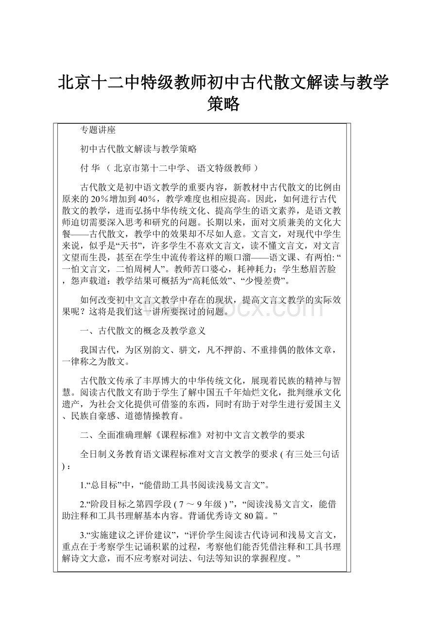 北京十二中特级教师初中古代散文解读与教学策略.docx_第1页