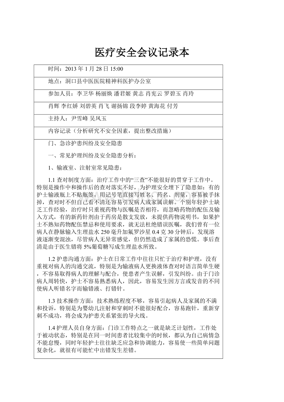 医疗安全会议记录本.docx_第1页