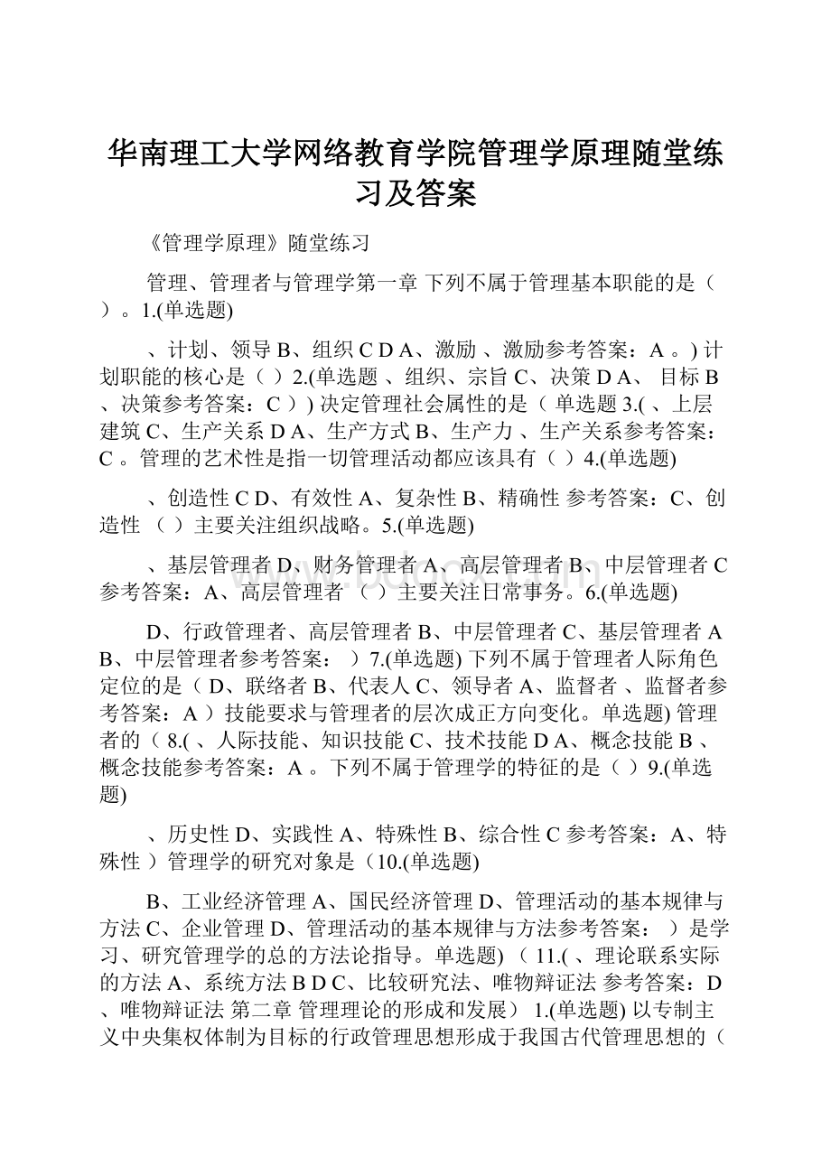 华南理工大学网络教育学院管理学原理随堂练习及答案.docx