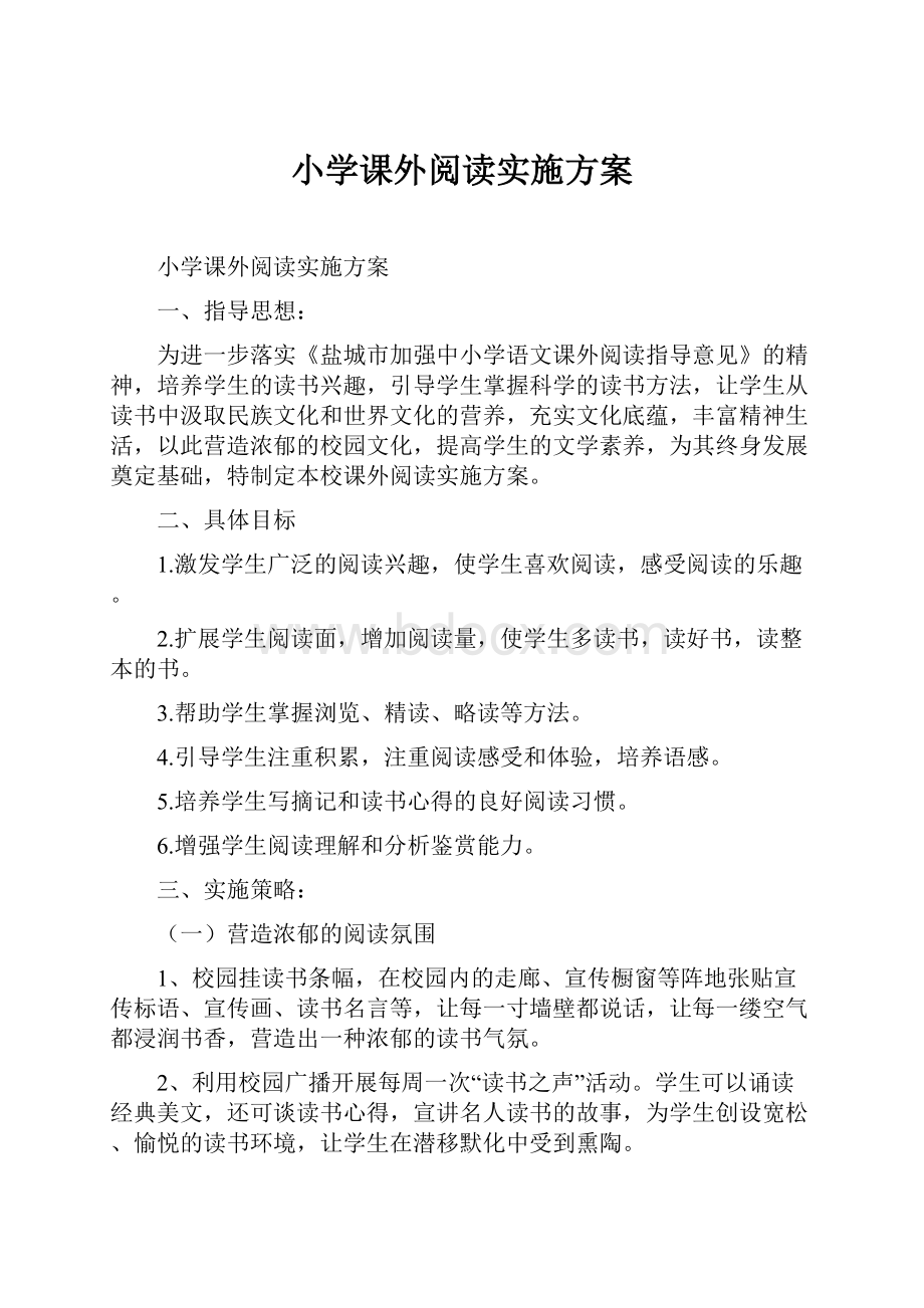 小学课外阅读实施方案.docx