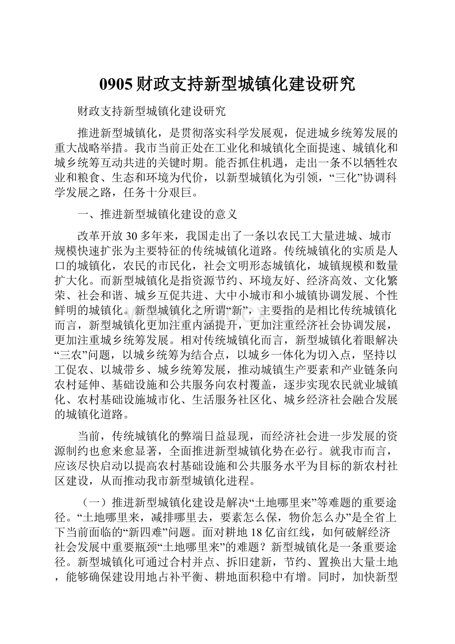 0905财政支持新型城镇化建设研究.docx