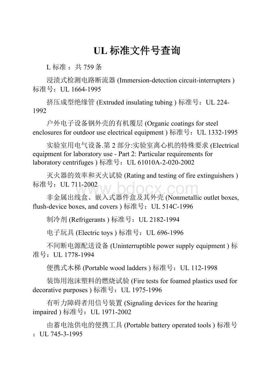 UL标准文件号查询.docx_第1页