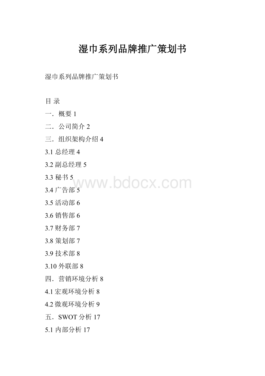 湿巾系列品牌推广策划书.docx_第1页