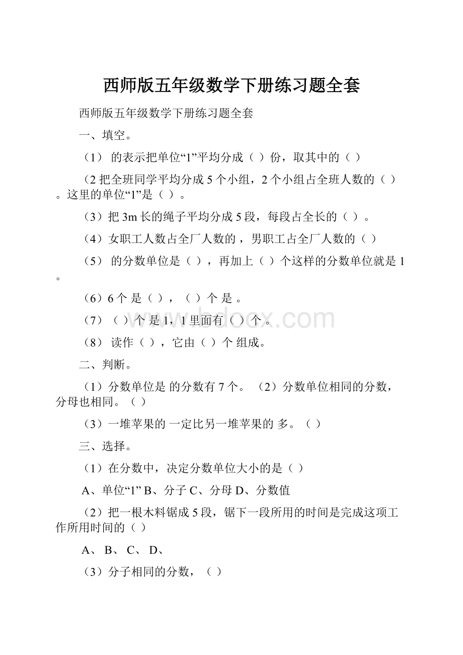 西师版五年级数学下册练习题全套.docx