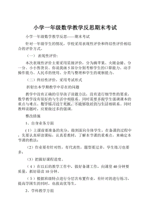 小学一年级数学教学反思期末考试.docx