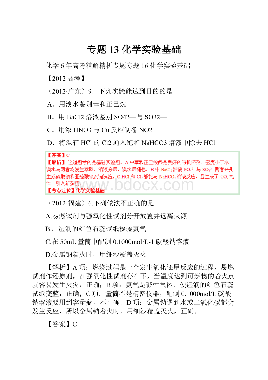 专题13 化学实验基础.docx_第1页