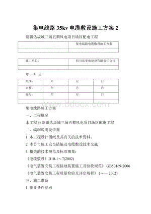 集电线路35kv电缆敷设施工方案2.docx