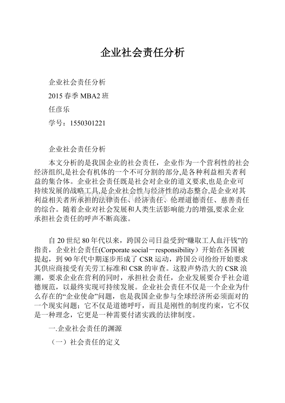 企业社会责任分析.docx_第1页