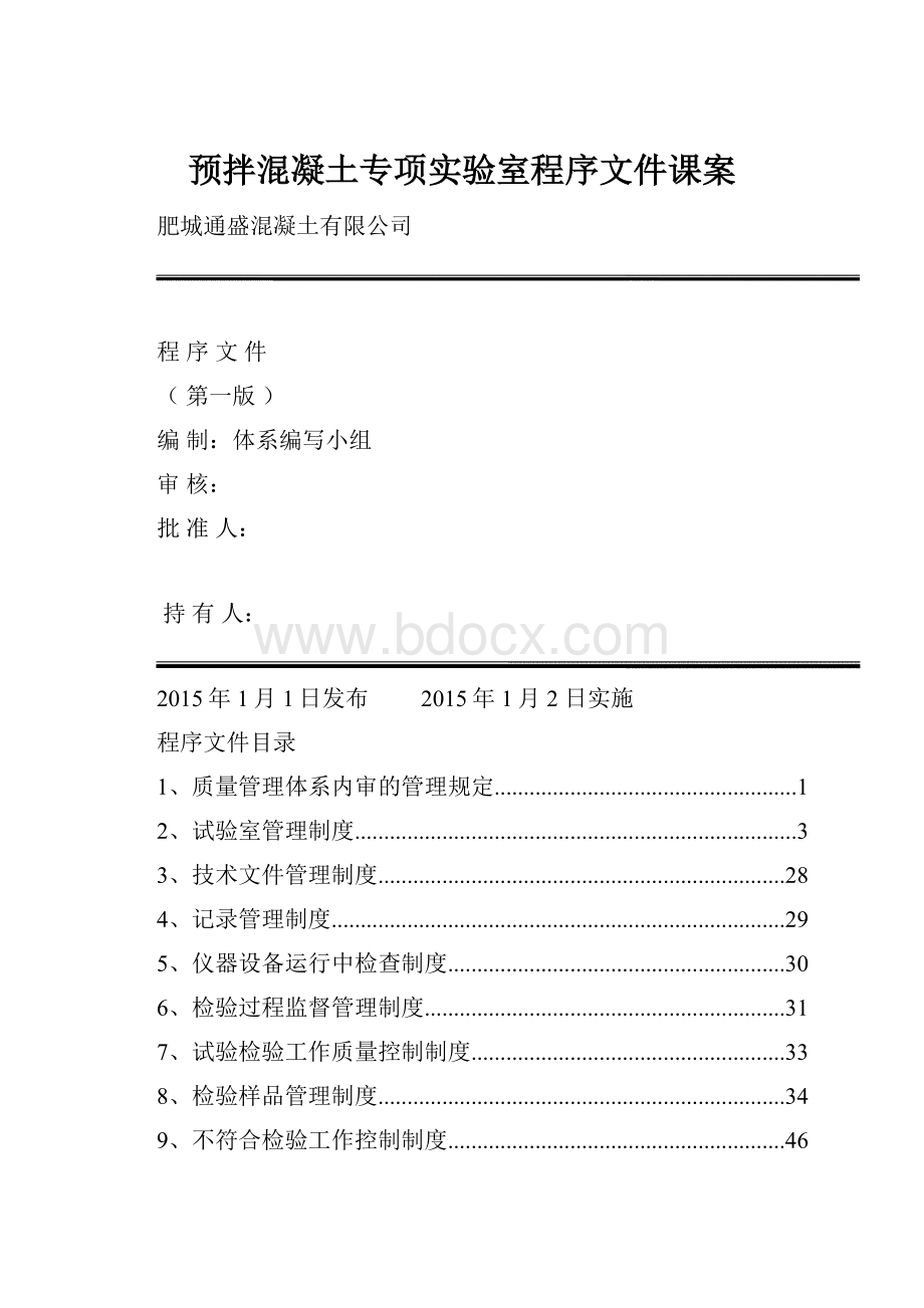 预拌混凝土专项实验室程序文件课案.docx_第1页