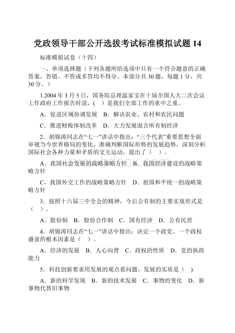 党政领导干部公开选拔考试标准模拟试题14.docx_第1页