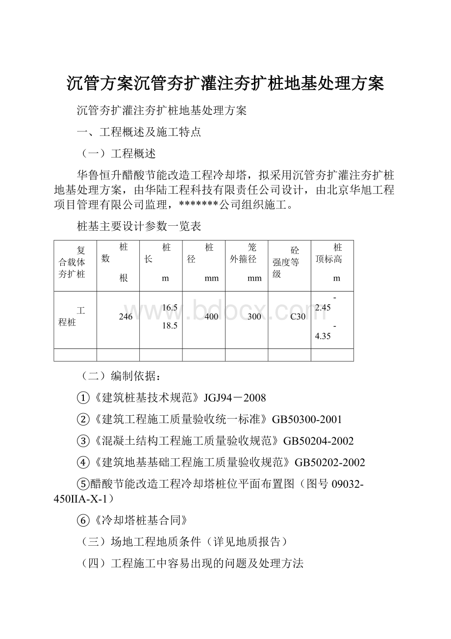 沉管方案沉管夯扩灌注夯扩桩地基处理方案.docx