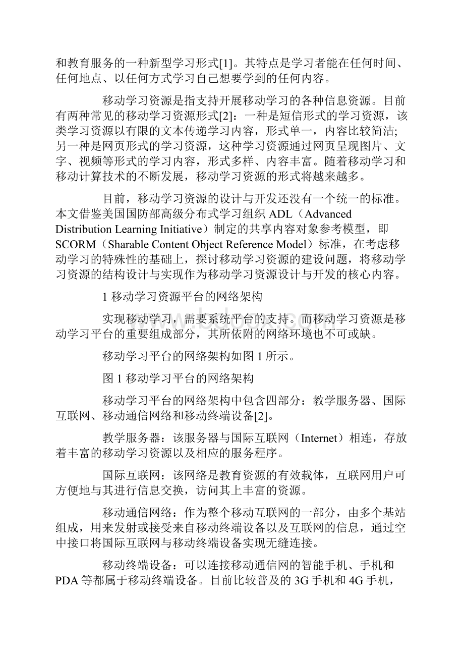 基于SCORM的移动学习资源结构设计与实现.docx_第2页