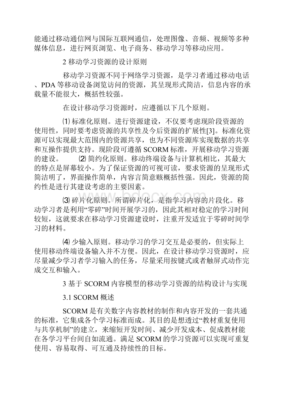 基于SCORM的移动学习资源结构设计与实现.docx_第3页