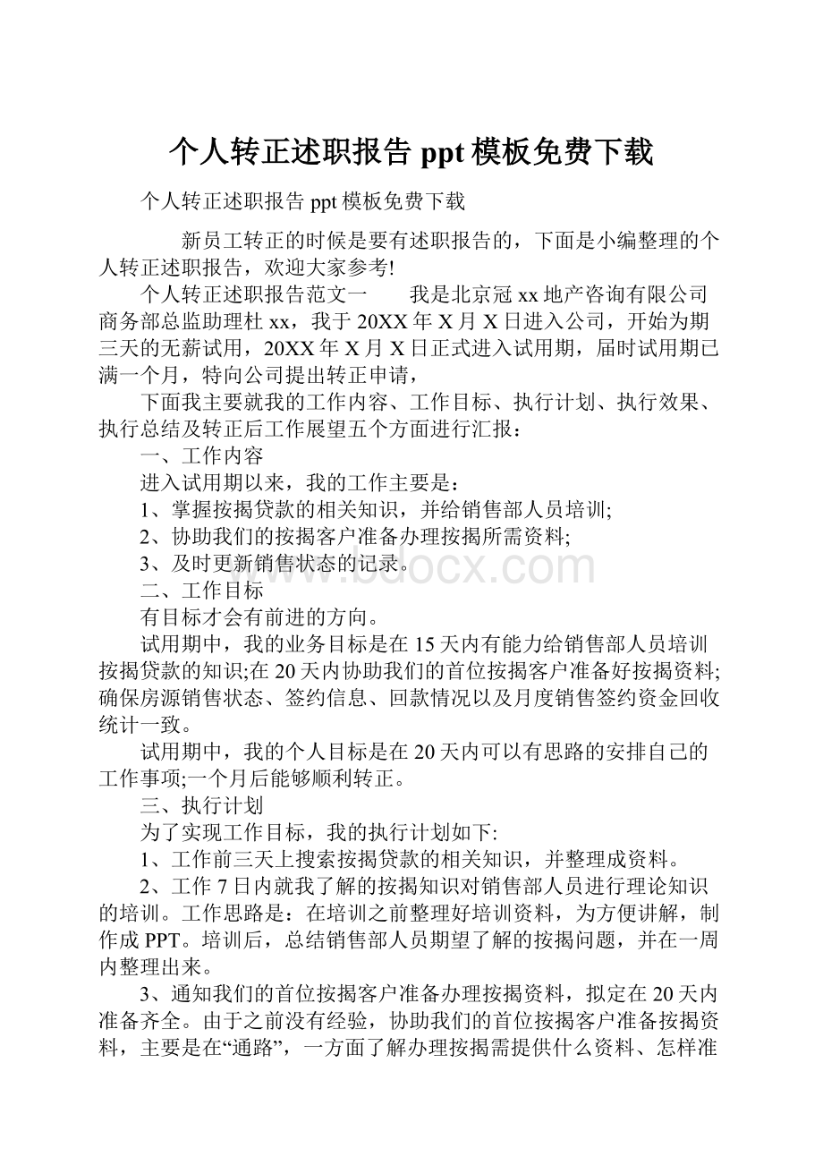 个人转正述职报告ppt模板免费下载.docx_第1页