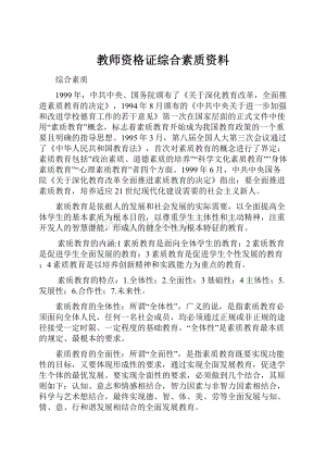 教师资格证综合素质资料.docx