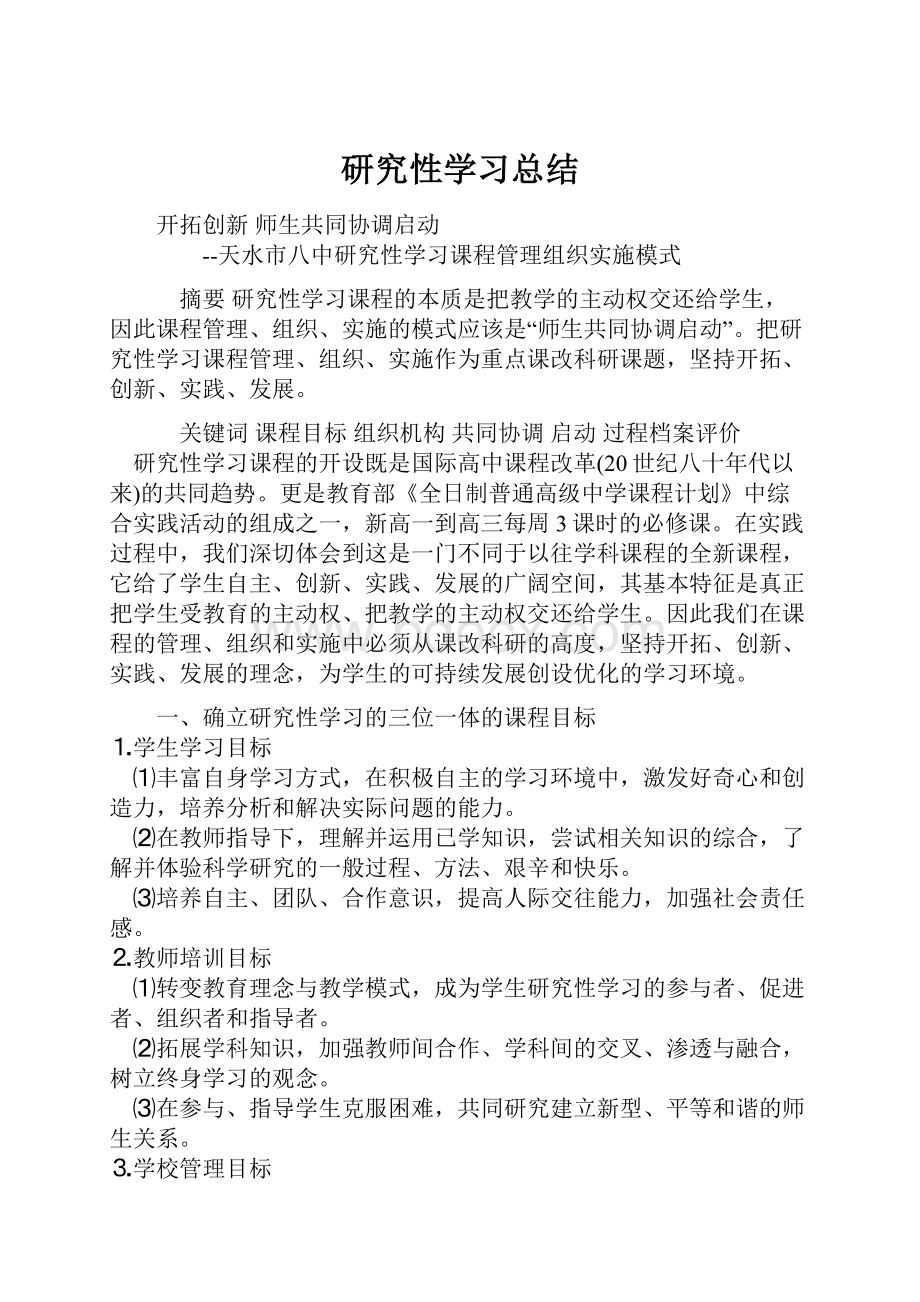 研究性学习总结.docx_第1页