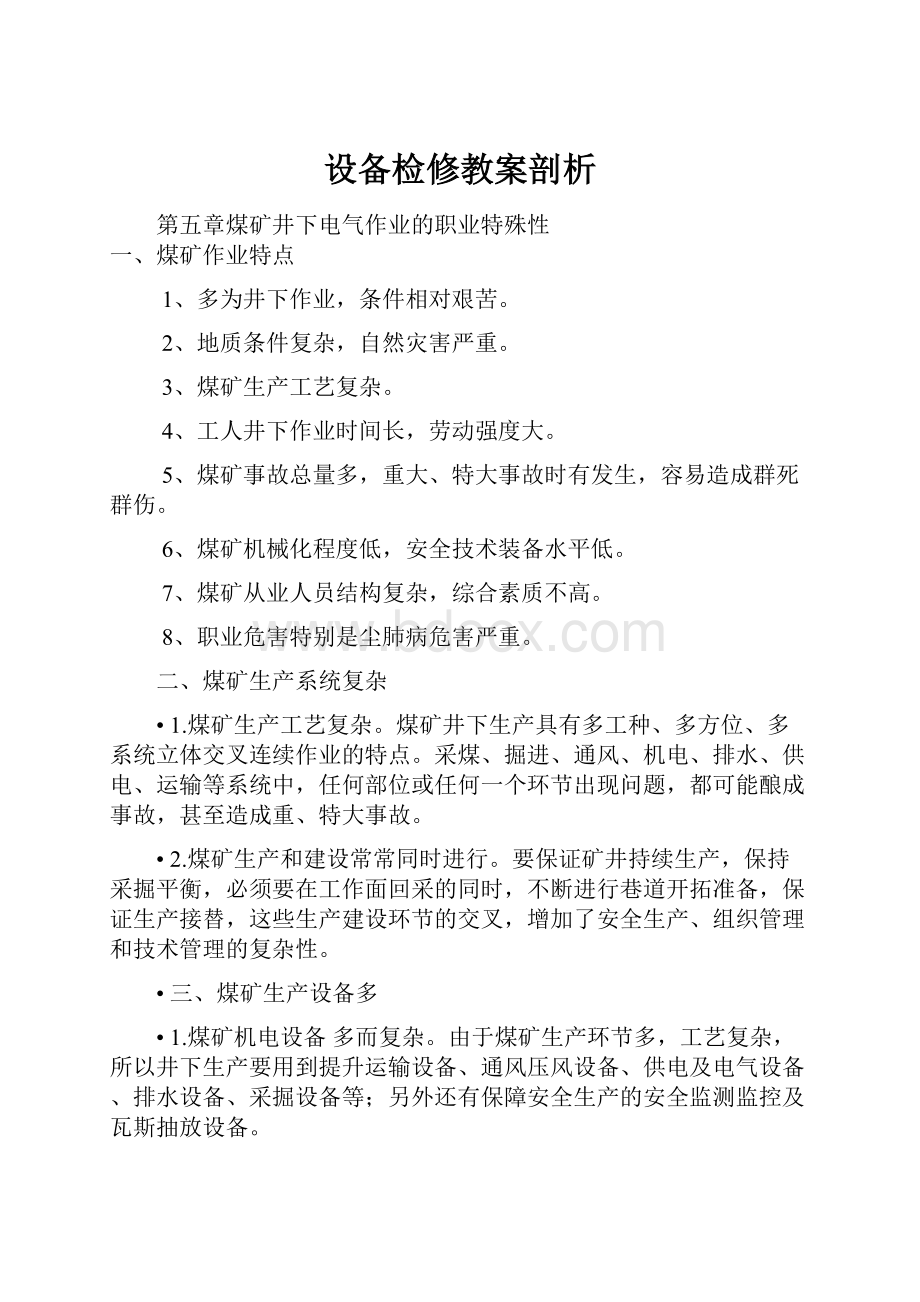 设备检修教案剖析.docx_第1页