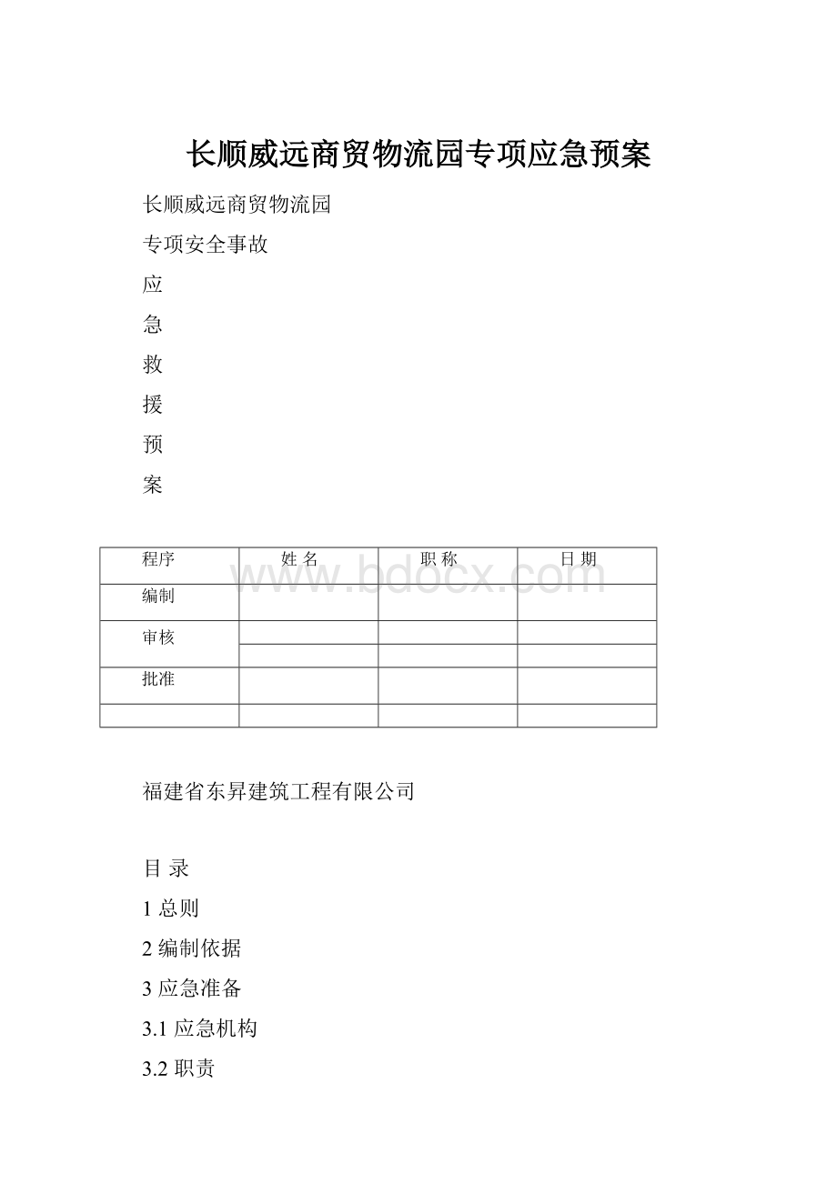 长顺威远商贸物流园专项应急预案.docx