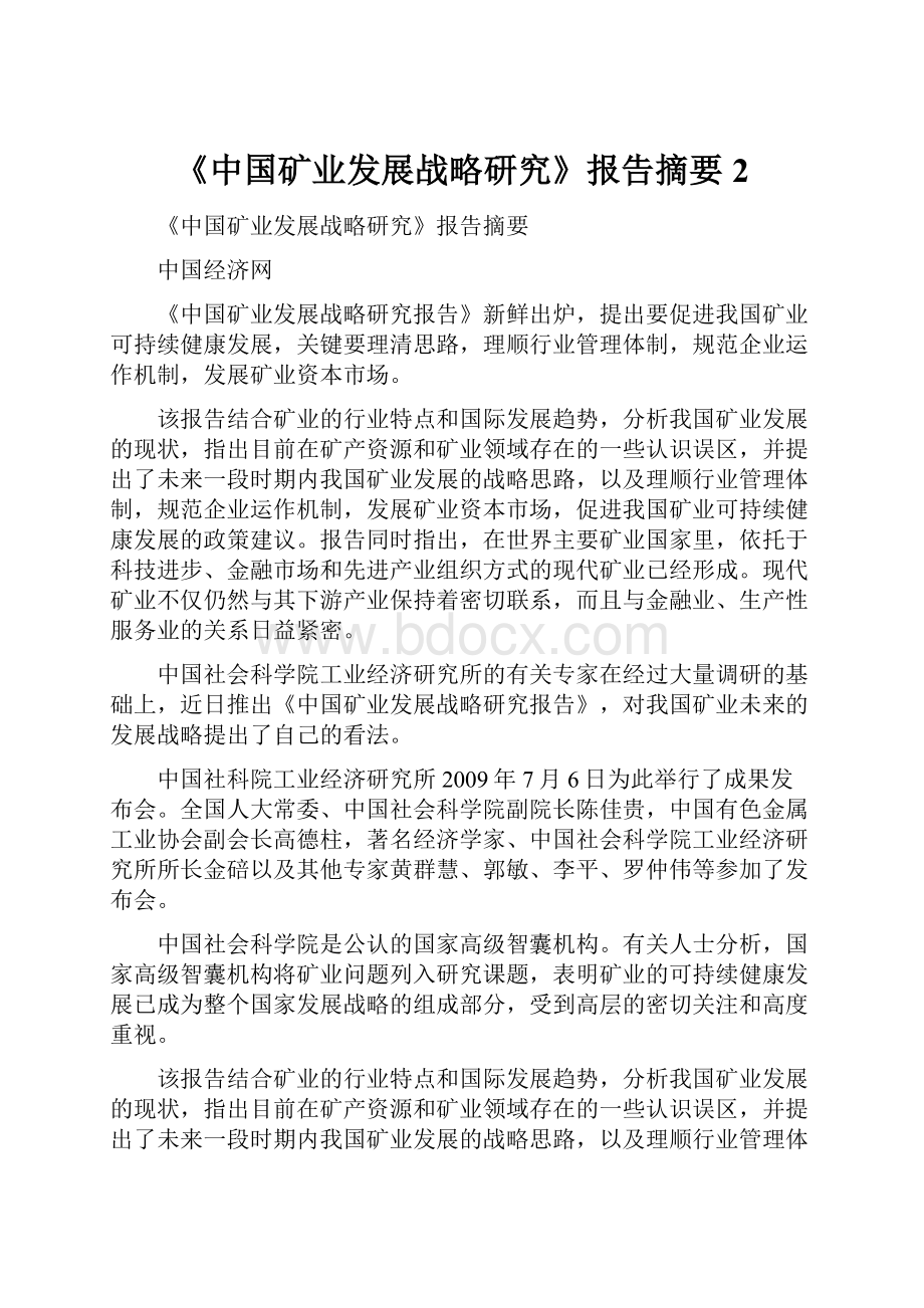 《中国矿业发展战略研究》报告摘要2.docx