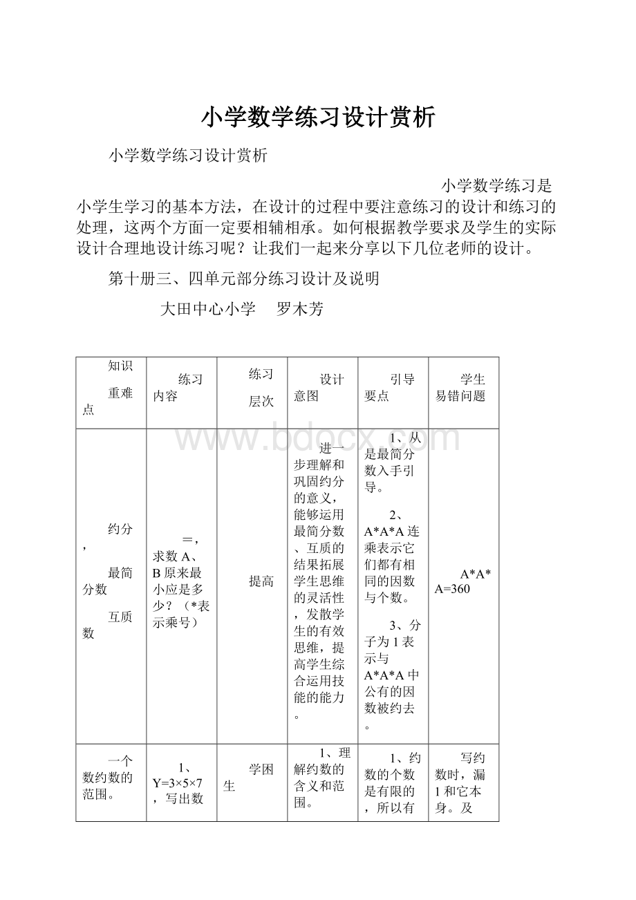 小学数学练习设计赏析.docx