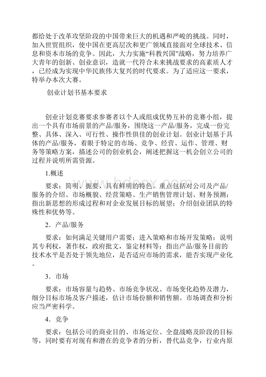 商业计划书创业计划大赛作品要求及样本.docx_第2页