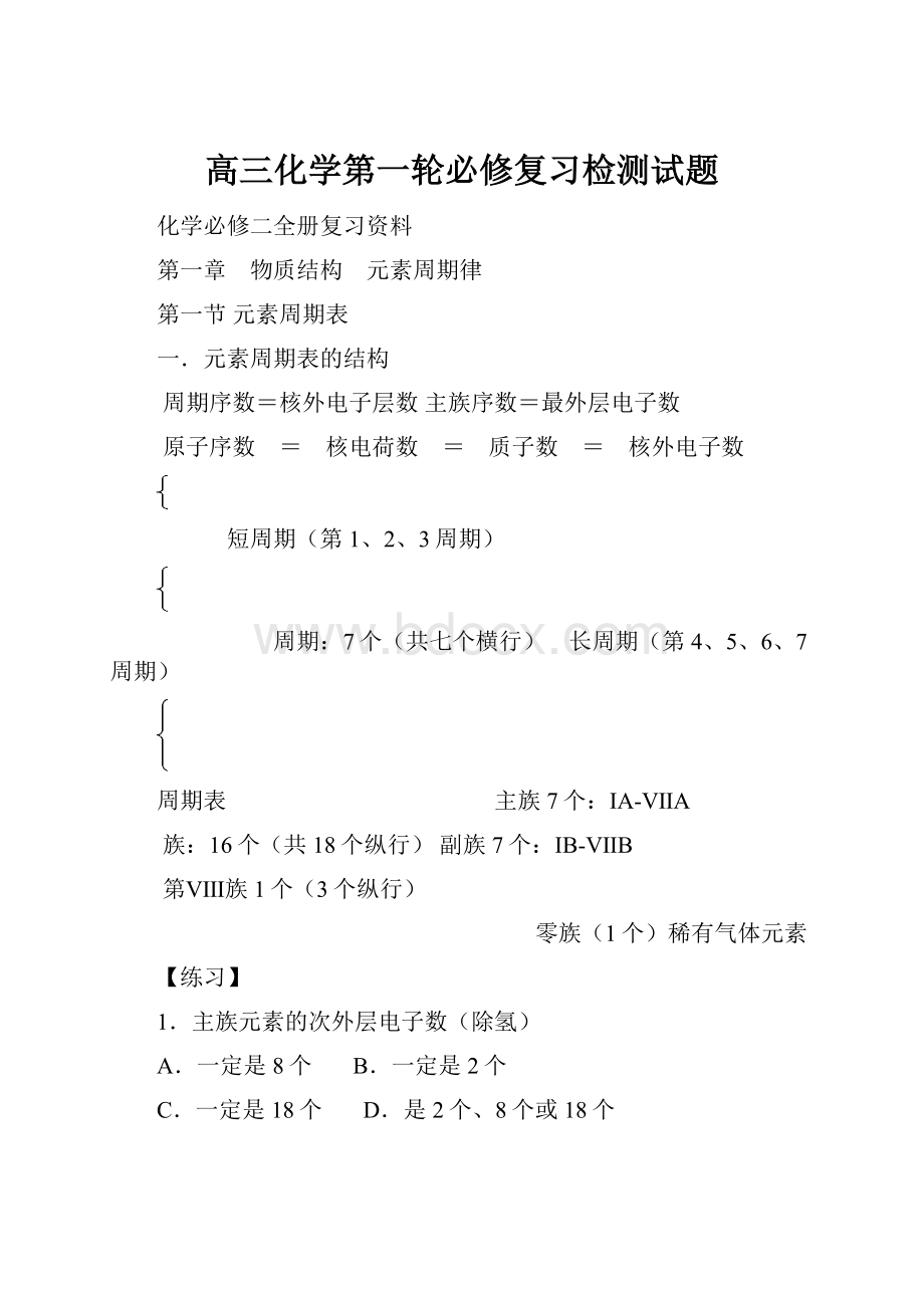 高三化学第一轮必修复习检测试题.docx