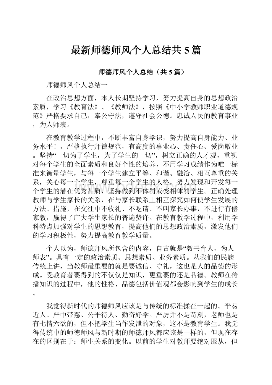 最新师德师风个人总结共5篇.docx