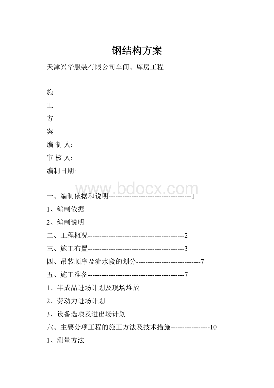 钢结构方案.docx