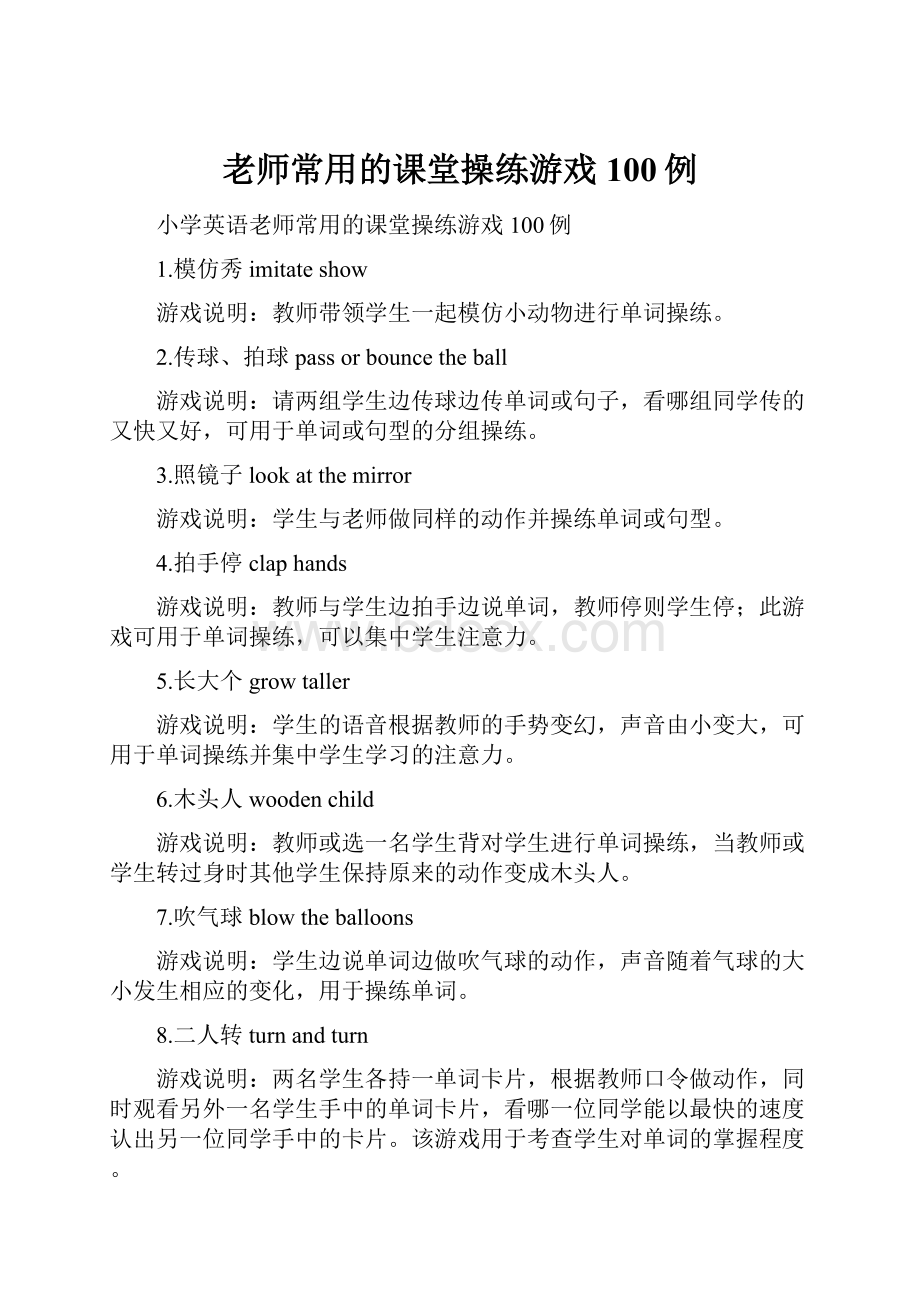 老师常用的课堂操练游戏100例.docx