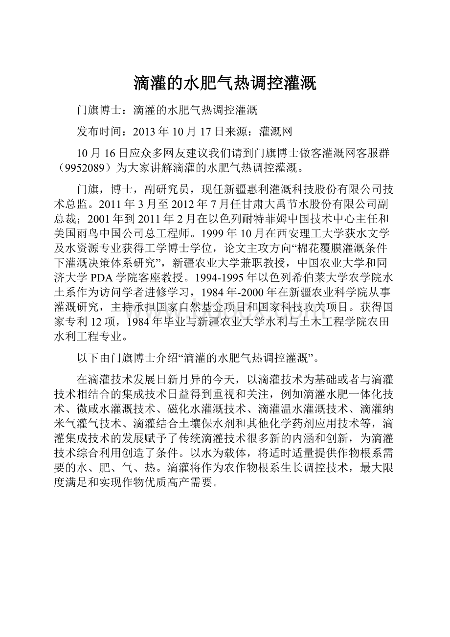 滴灌的水肥气热调控灌溉.docx_第1页