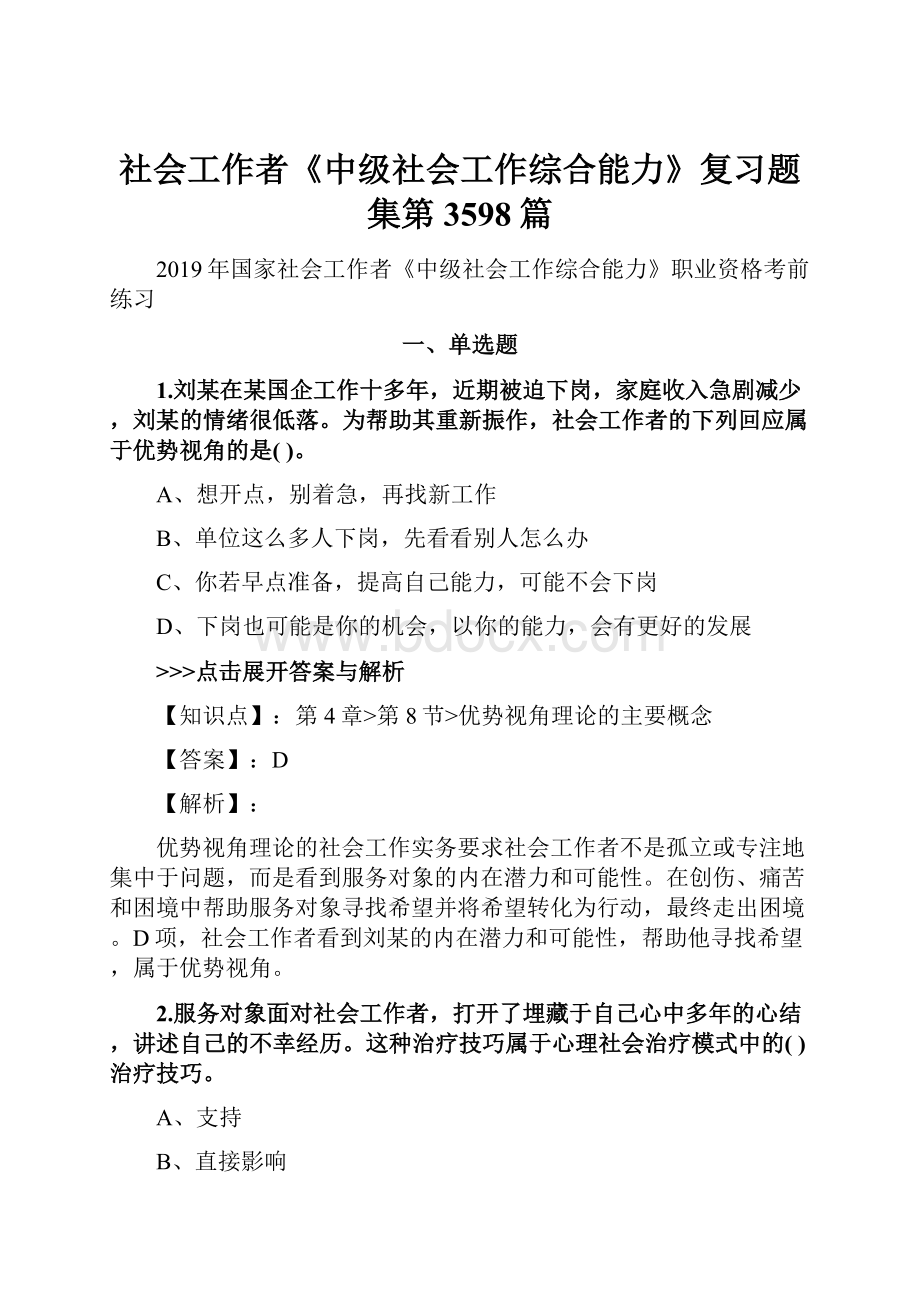 社会工作者《中级社会工作综合能力》复习题集第3598篇.docx