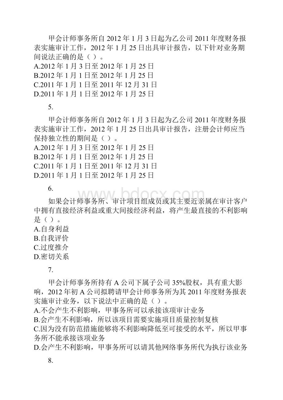 综合阶段审计 专题二 审计业务对独立性的要求 课后作业.docx_第2页