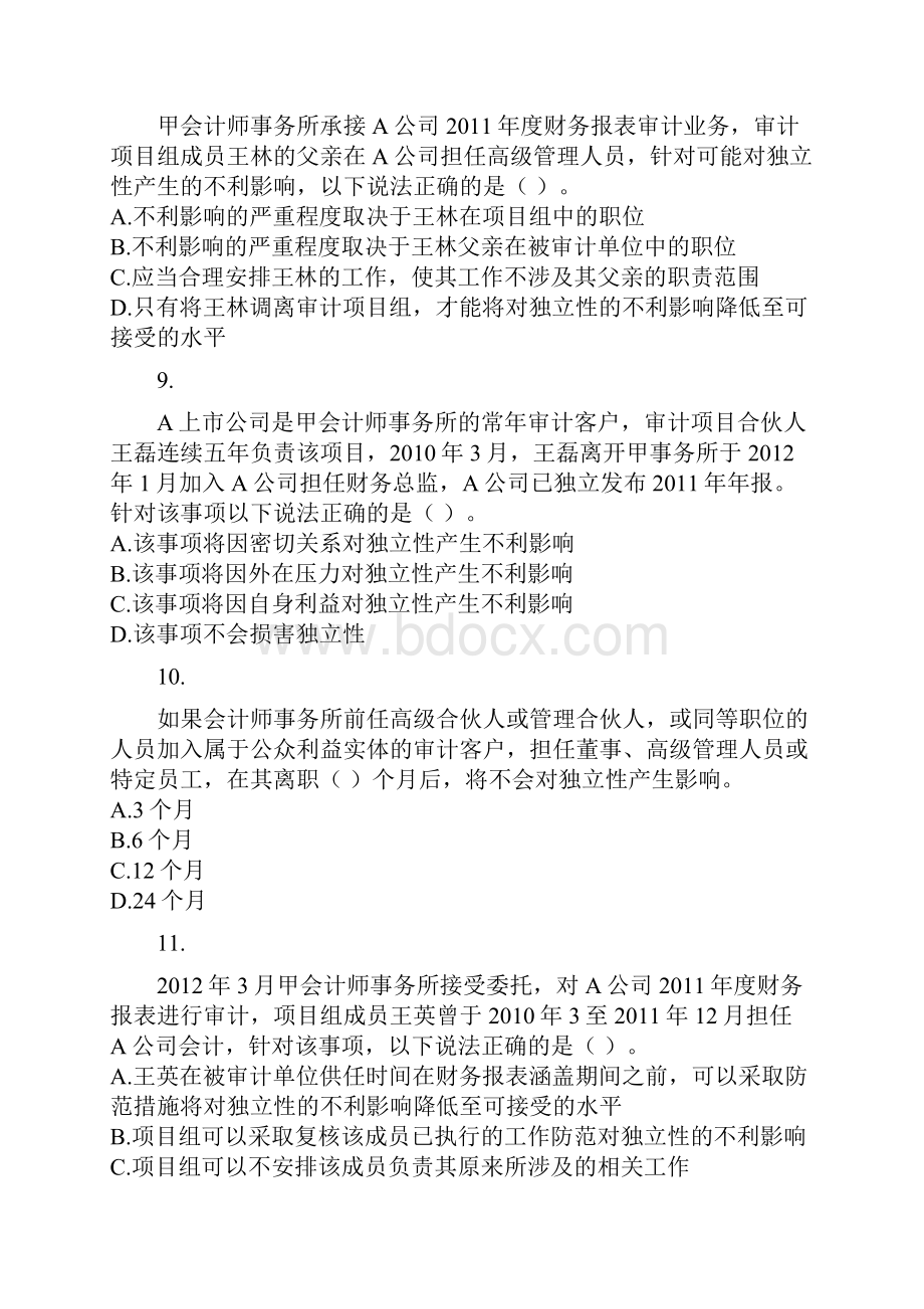 综合阶段审计 专题二 审计业务对独立性的要求 课后作业.docx_第3页