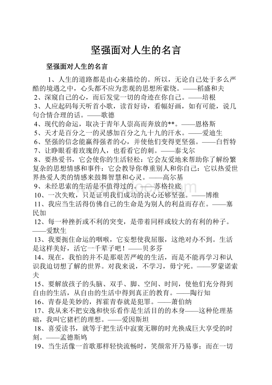 坚强面对人生的名言.docx_第1页