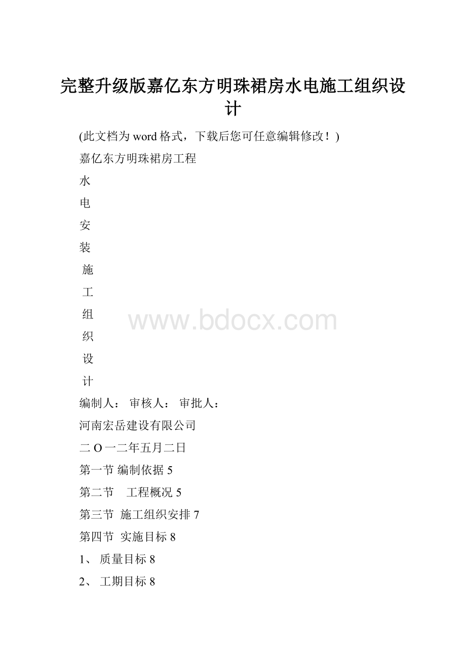 完整升级版嘉亿东方明珠裙房水电施工组织设计.docx