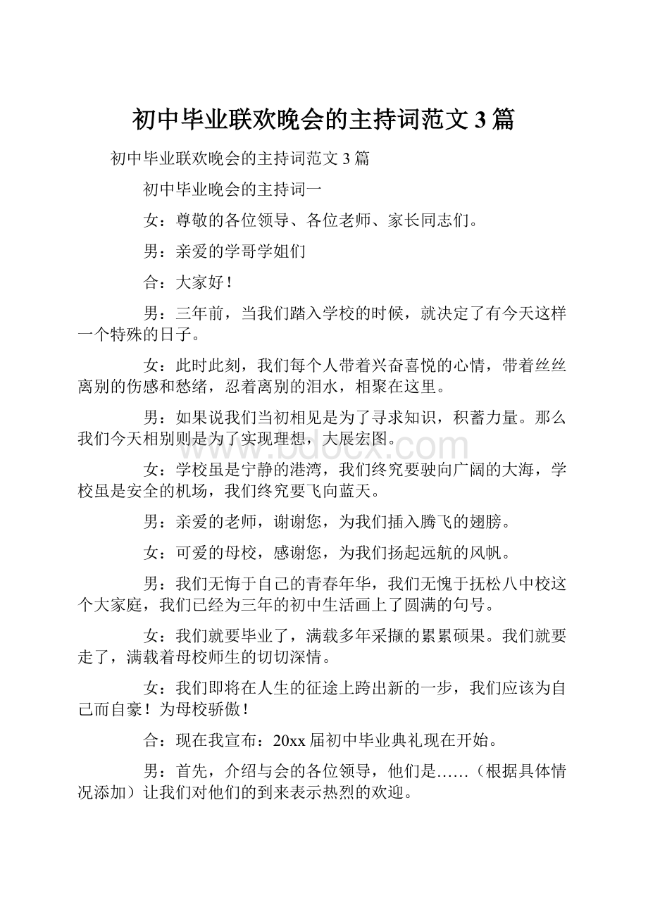 初中毕业联欢晚会的主持词范文3篇.docx