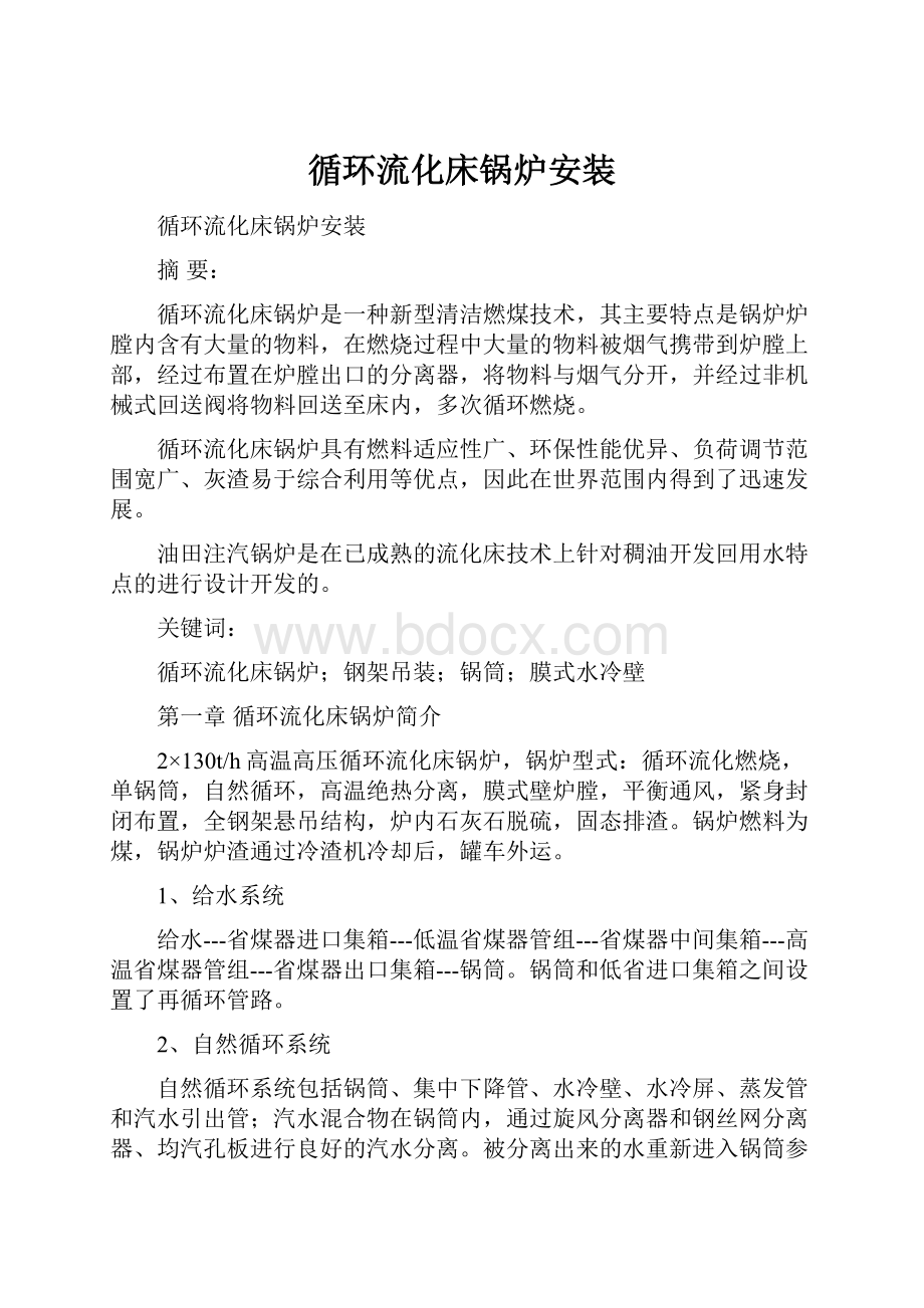 循环流化床锅炉安装.docx_第1页