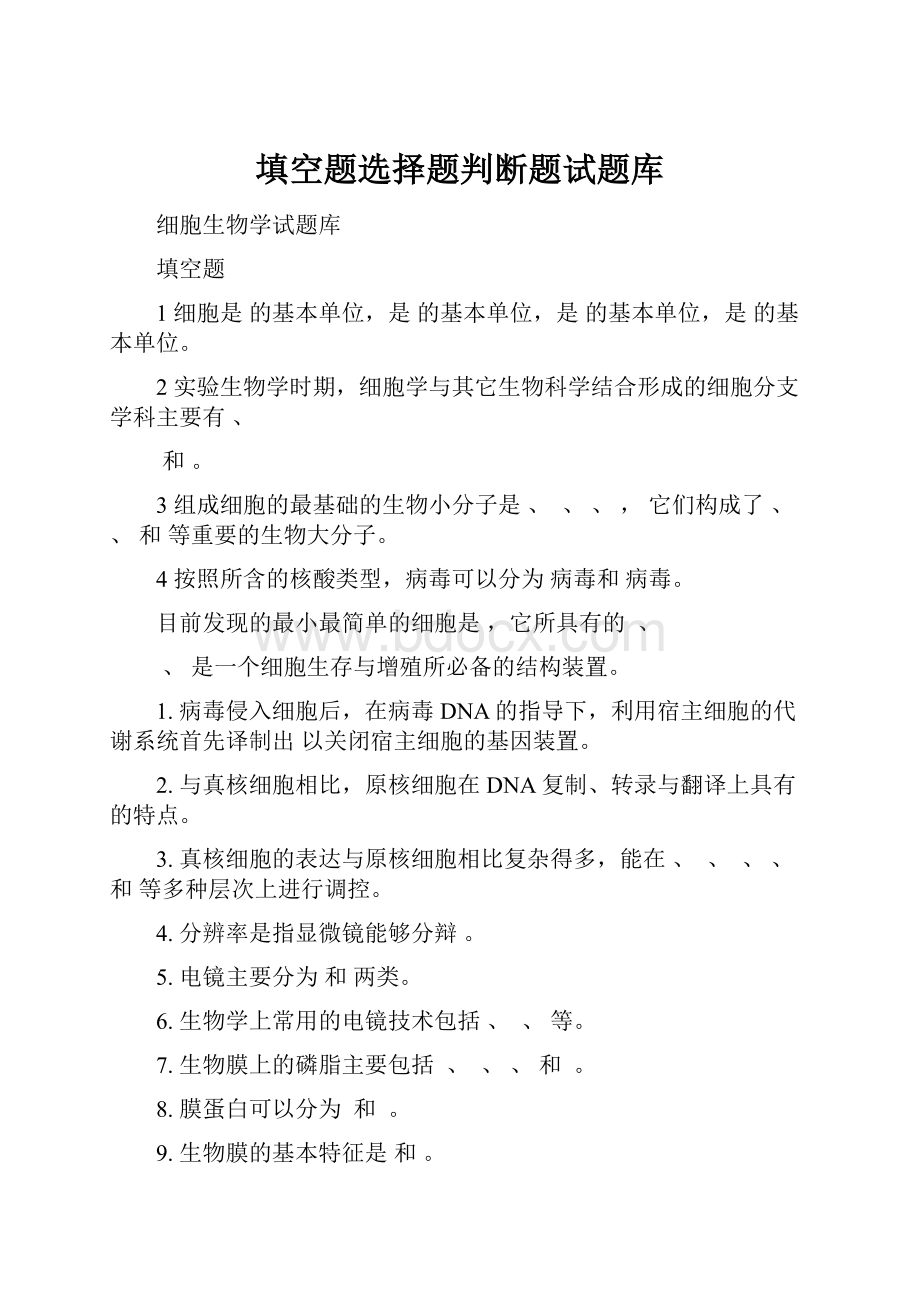 填空题选择题判断题试题库.docx_第1页