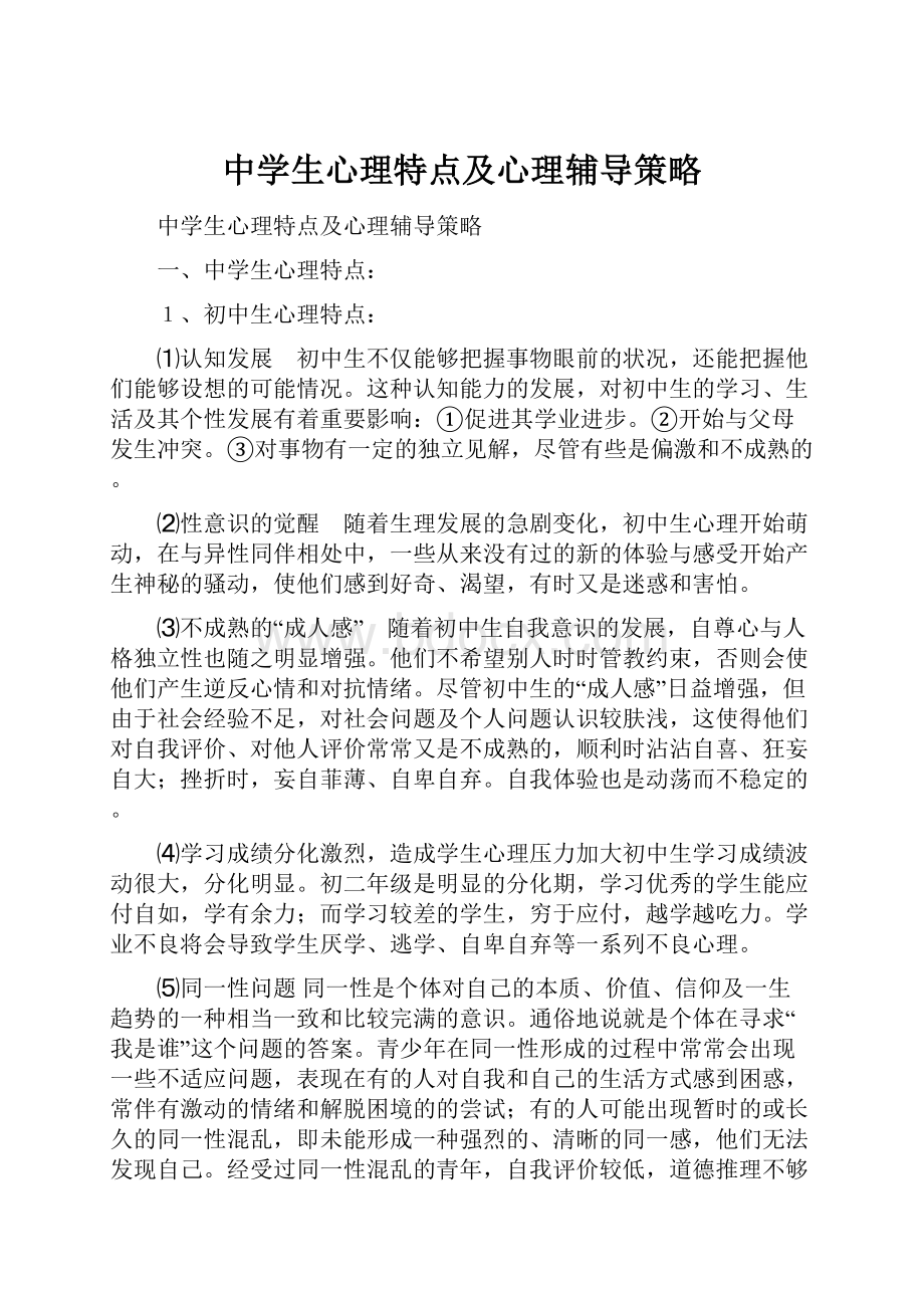 中学生心理特点及心理辅导策略.docx_第1页