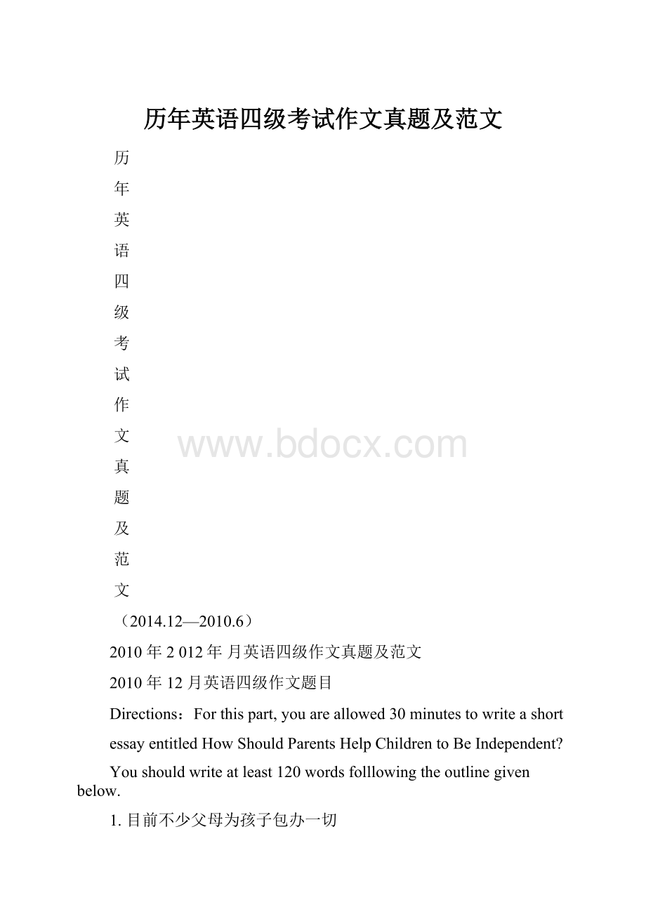 历年英语四级考试作文真题及范文.docx_第1页